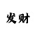 新疆风彩时时彩三星走势图